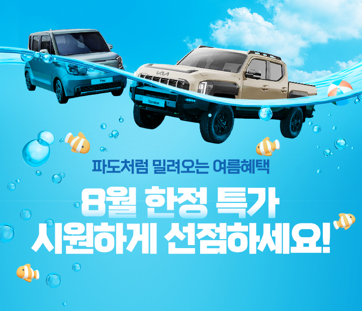 파도처럼 밀려오는 8월 한정 여름혜택!